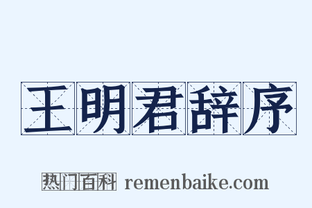 王明君辞序是什么意思的图片